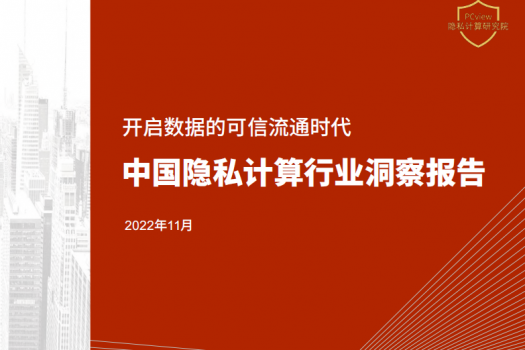2022年中国隐私计算行业洞察报告