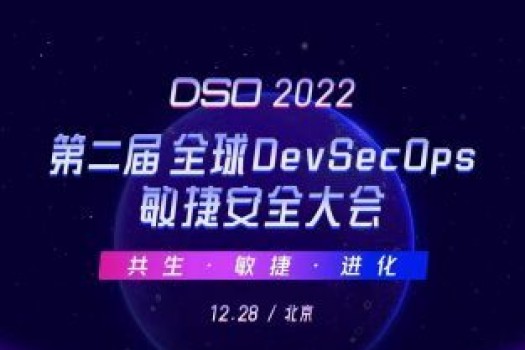 议程预告 | 第二届 全球DevSecOps敏捷安全大会
