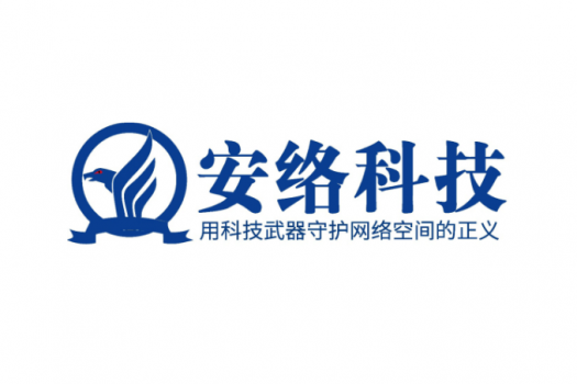 深圳市安络科技有限公司