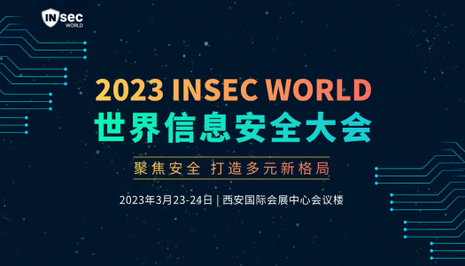 2023 INSEC WORLD世界信息安全大会