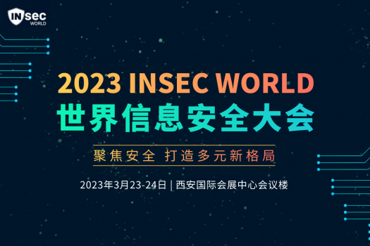 2023 INSEC WORLD 世界信息安全大会