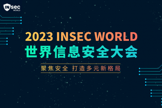 INSEC WORLD世界信息安全大会首次落地西安
