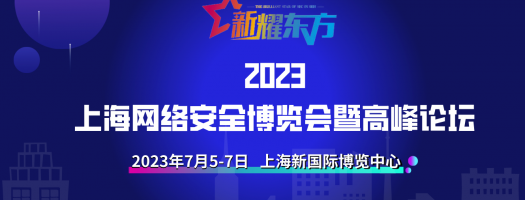 2023上海网络安全博览会暨高峰论坛