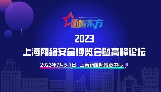 2023上海网络安全博览会暨高峰论坛