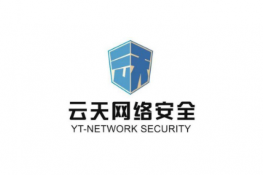 江苏云天网络安全技术有限公司