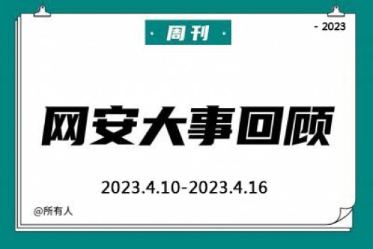 周刊 | 网安大事回顾（2023.4.10—2023.4.16）