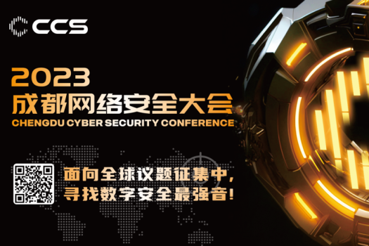重磅官宣丨2023 CCS成都网络安全大会8月正式召开全球议题征集、极客赛事报名启动！