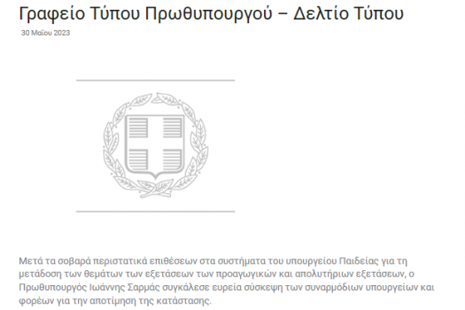 全国中学期末考试延迟数小时，希腊教育部遭遇迄今最严重网络攻击