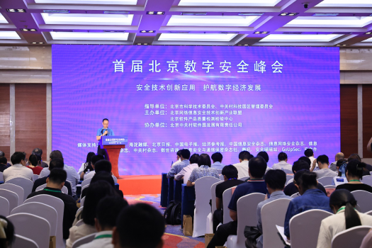 首届北京数字安全峰会在京召开