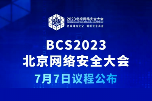 BCS2023 7月7日分论坛议程公布 扫码报名参与现场活动！