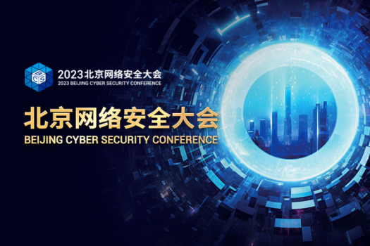 与数字经济一起江河入海 2023北京网络安全大会这些信息值得关注