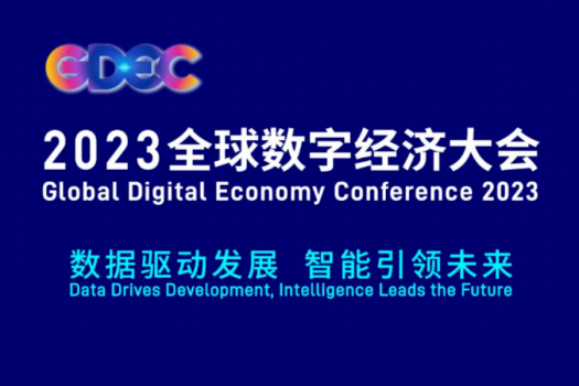 2023全球数字经济大会主论坛明日举行 奇安信集团董事长齐向东将做主题演讲