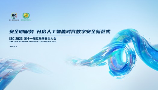 ISC互联网安全大会