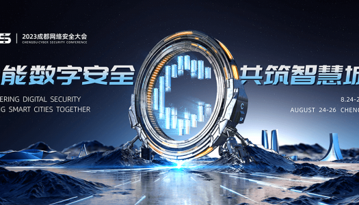 2023 CCS成都网络安全大会
