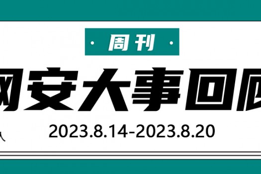 周刊 | 网安大事回顾（2023.8.14—2023.8.20）