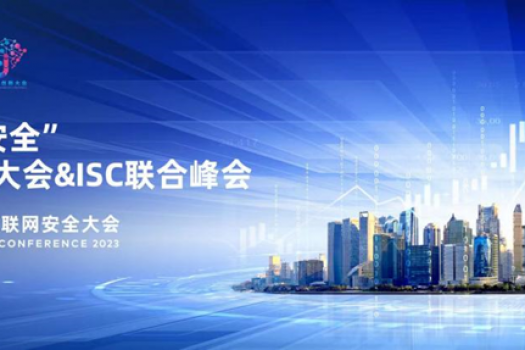 “新金融、新安全”上海数字创新大会&ISC联合峰会在京顺利举办