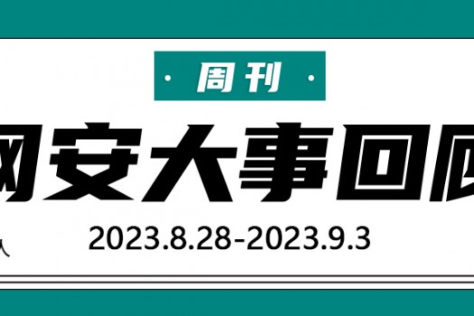 周刊 | 网安大事回顾（2023.8.28-2023.9.3）