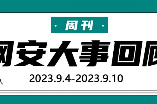周刊 | 网安大事回顾（2023.9.4—2023.9.10）