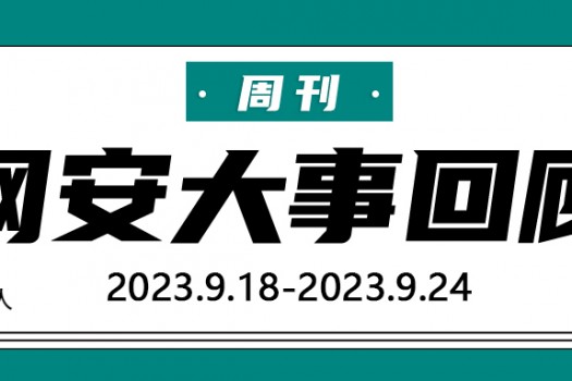 周刊 | 网安大事回顾（2023.9.18-2023.9.24）