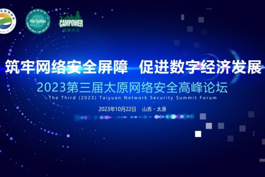 2023第三届太原网络安全高峰论坛正式开幕