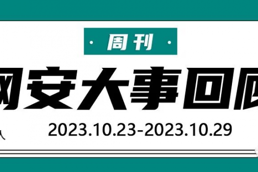 周刊 | 网安大事回顾（2023.10.23—2023.10.29）