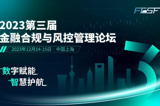 平安银行、上海农商银行、新网银行、中国人寿等单位确认参加2023第三届金融合规与风控管理论坛！