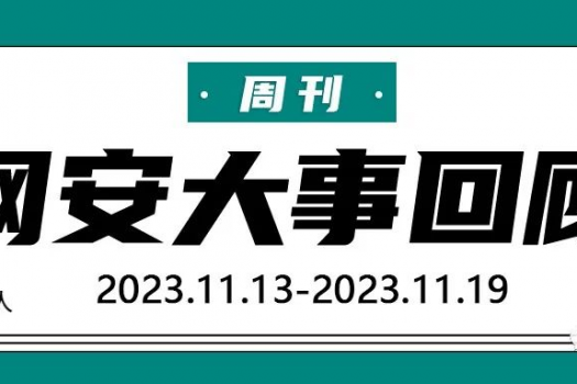 周刊 | 网安大事回顾（2023.11.13-2023.11.19）