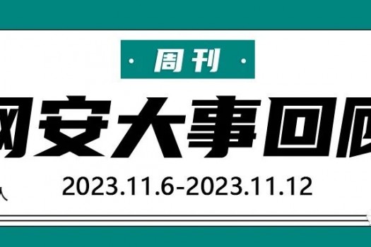 周刊 | 网安大事回顾（2023.12.4-2023.12.10）