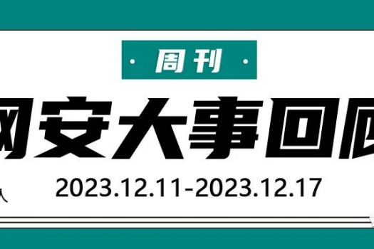 周刊 | 网安大事回顾（2023.12.11-2023.12.17）