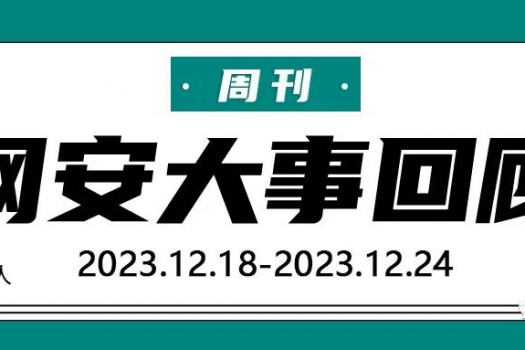 周刊 | 网安大事回顾（2023.12.18-2023.12.24）