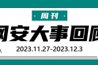 周刊 | 网安大事回顾（2023.11.27-2023.12.3）