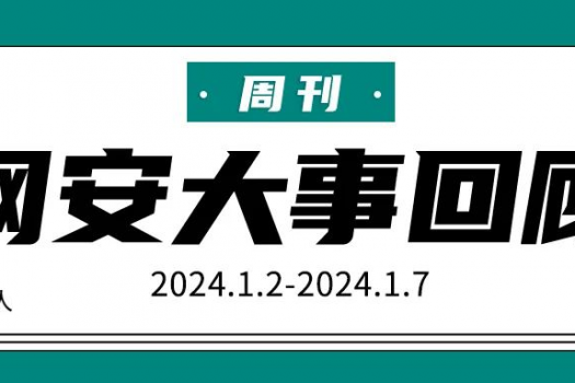 周刊 | 网安大事回顾（2024.1.2-2024.1.7）