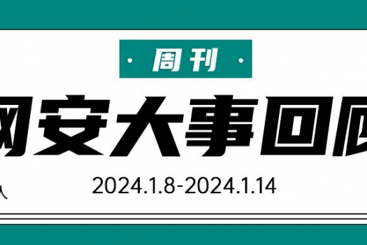 周刊 | 网安大事回顾（2024.1.8-2024.1.14）