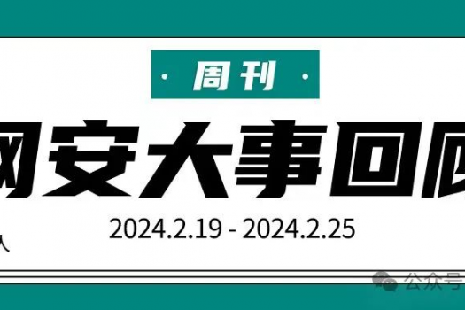 周刊 | 网安大事回顾（2024.2.19-2024.2.25）