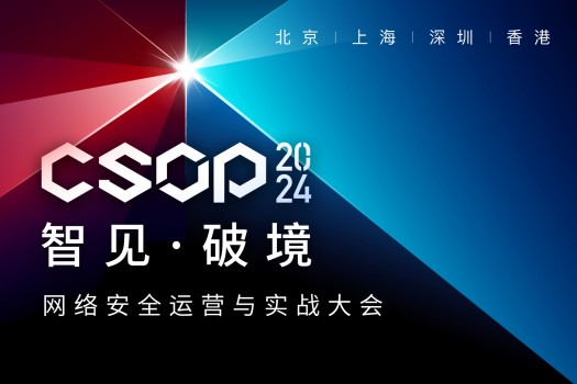 CSOP2024网络安全运营与实战大会