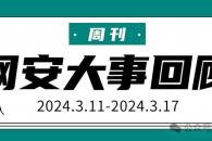 周刊 | 网安大事回顾（2024.3.11-2024.3.17）