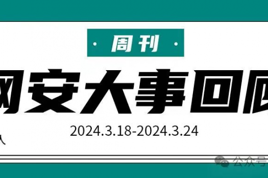 周刊 | 网安大事回顾（2024.3.18-2024.3.24）