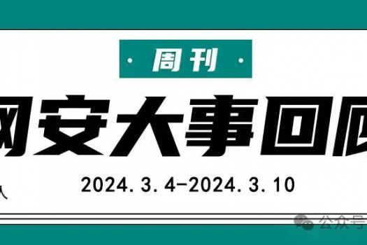 周刊 | 网安大事回顾（2024.3.4-2024.3.10）