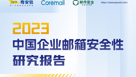 2023中国企业邮箱安全性研究报告