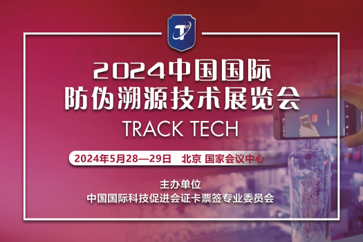 2024中国国际防伪溯源技术展览会
