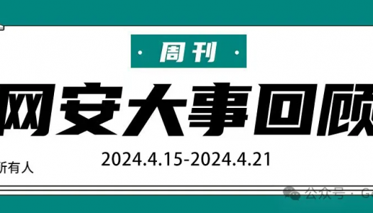 周刊 | 网安大事回顾（2024.4.15-2024.4.21）