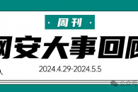 周刊 | 网安大事回顾（2024.4.29-2024.5.5）