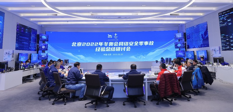 北京冬奥会网络安全“零事故”经验总结研讨会在奇安信召开