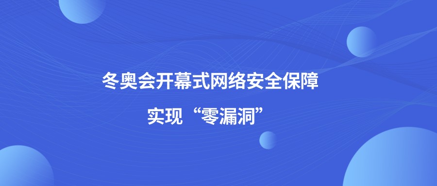 工信部：冬奥会开幕式网络安全保障实现“零漏洞”