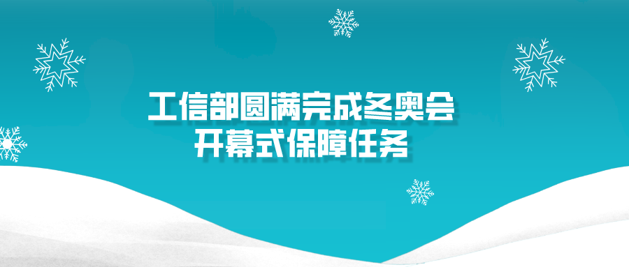 工信部圆满完成冬奥会开幕式保障任务