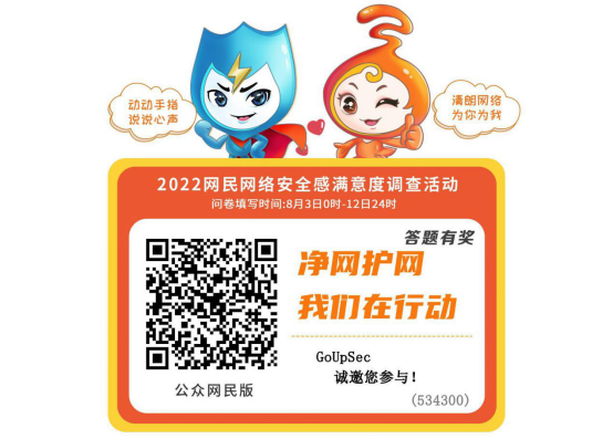 22网民网络安全感满意度调查活动今日启动 Goupsec
