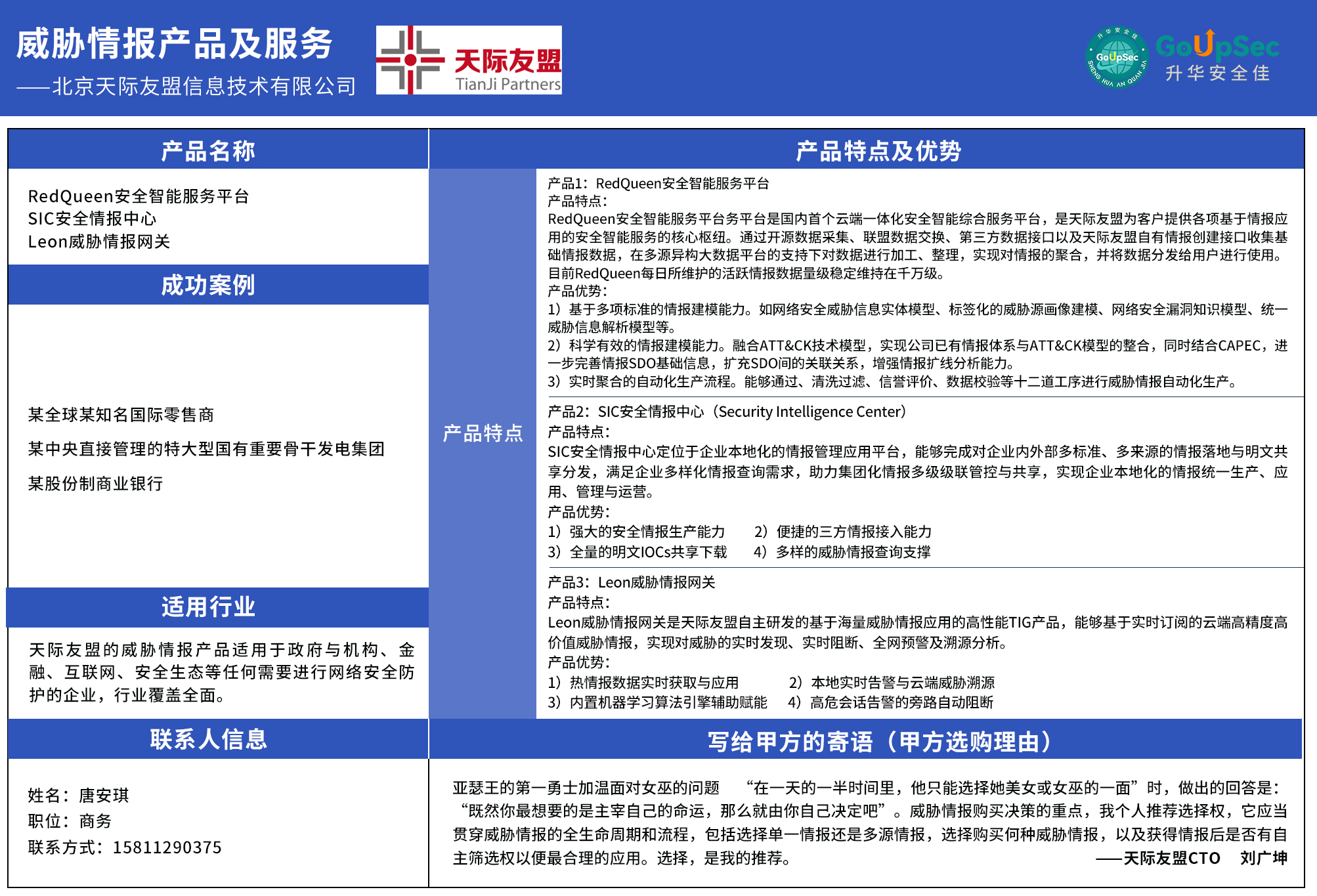 2022年中国网络安全行业《威胁情报产品及服务购买决策参考》发布- GoUpSec