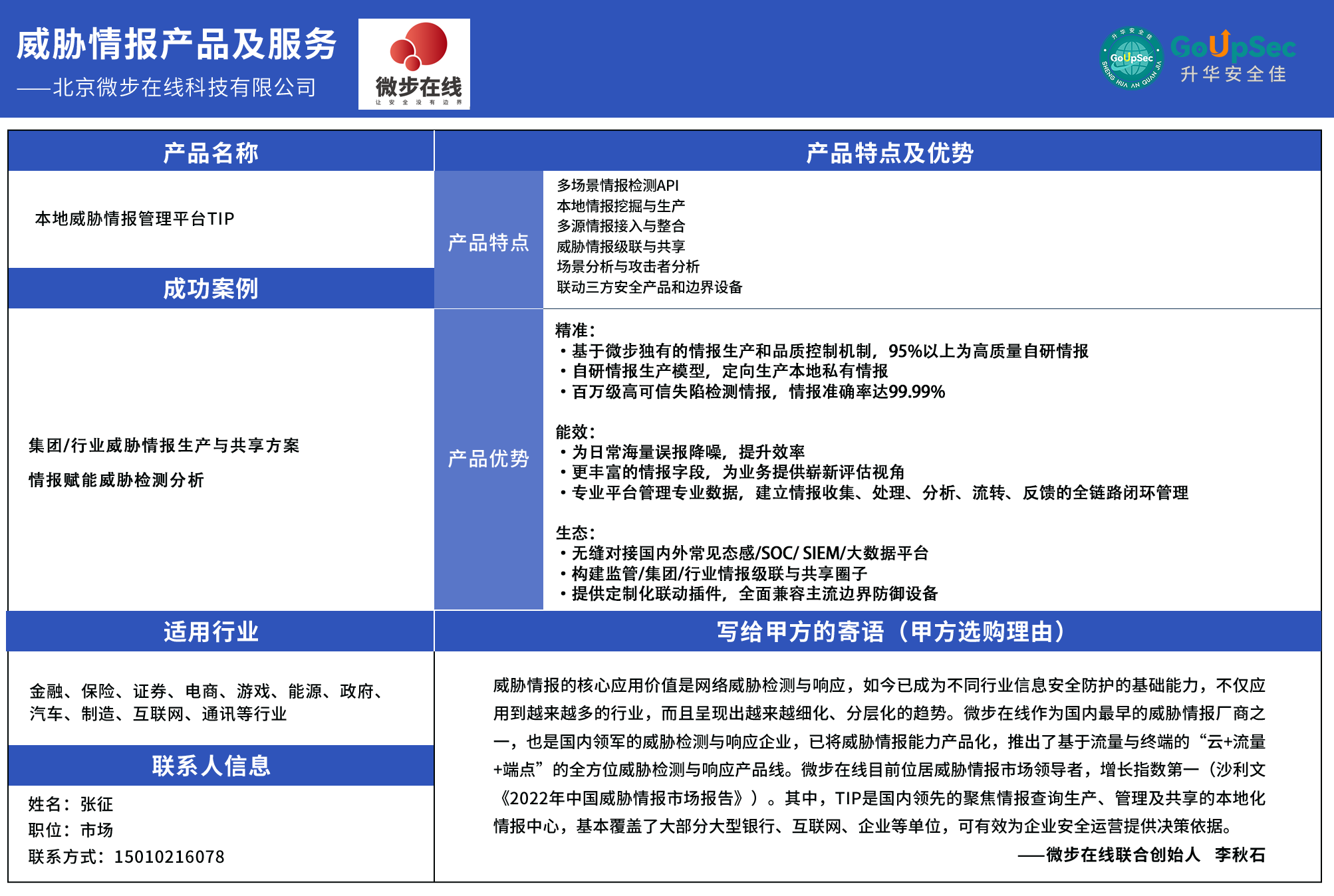 2022年中国网络安全行业《威胁情报产品及服务购买决策参考》发布- GoUpSec