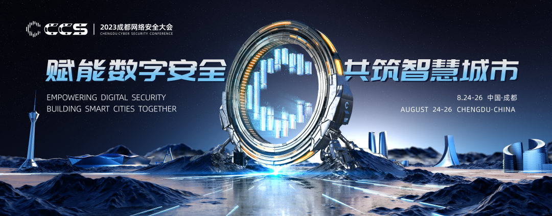 2023CCS大会亮点前瞻！参会报名已开启，面向全民免费参与！