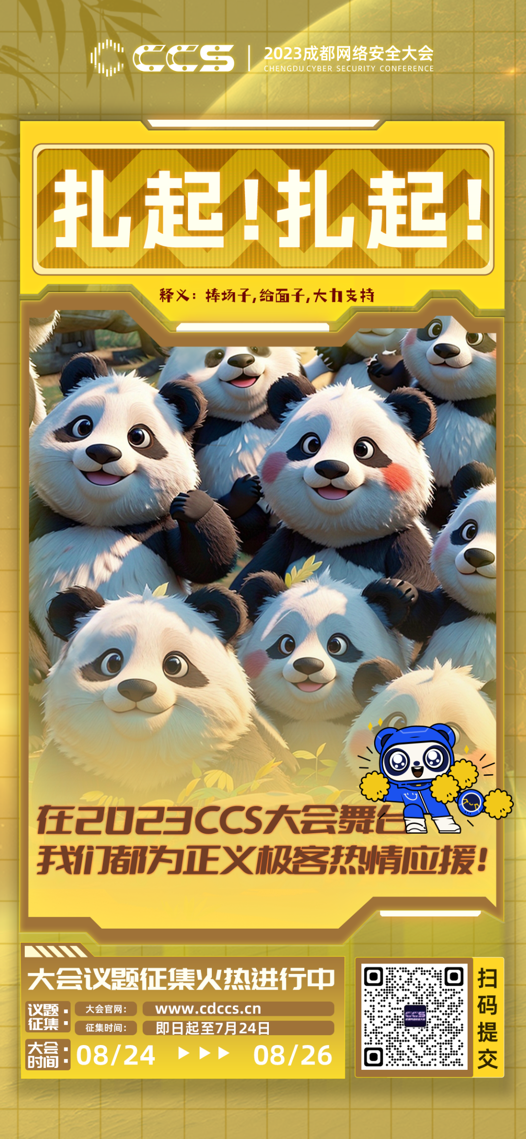 2023CCS大会议题征集火热进行中，面向全球寻找数字安全最强音！